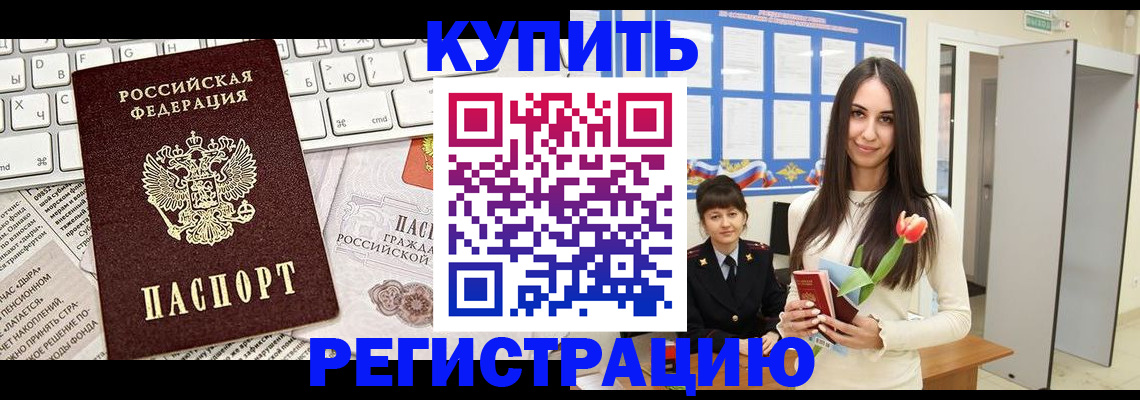 прописка ребенка в Морозовске